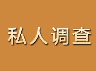 石河子私人调查